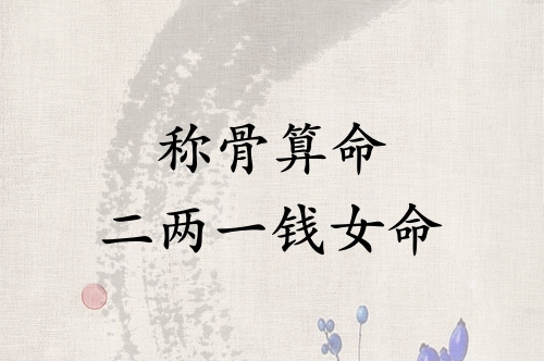 称骨算命二两一钱女命解释详细
